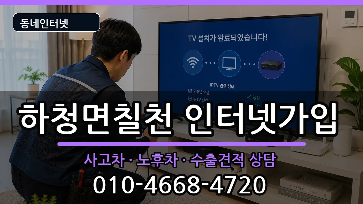 경상남도거제시하청면칠천 인터넷가입 경상남도거제시하청면칠천 인터넷가입 설치정보 처리 안내 이미지 3