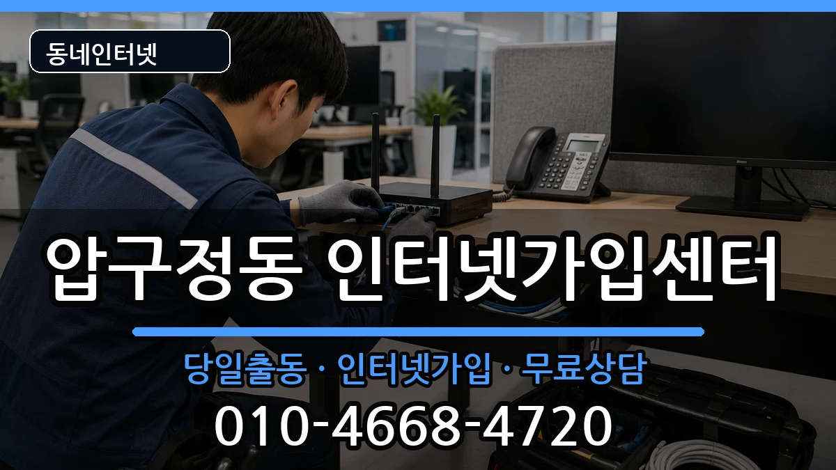 서울특별시강남구압구정동 인터넷설치 서울특별시강남구압구정동 인터넷설치 설치정보 처리 안내 이미지 1