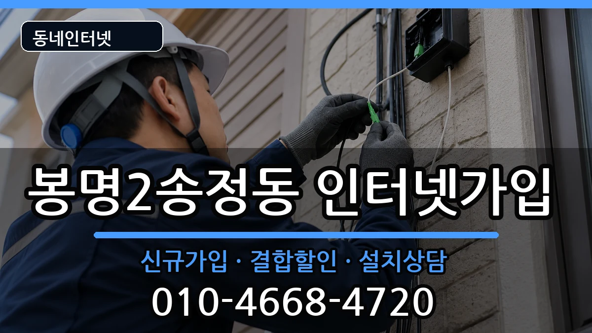 충청북도청주시흥덕구봉명2송정동 인터넷가입 충청북도청주시흥덕구봉명2송정동 인터넷가입 인터넷 설치 안내 이미지 2
