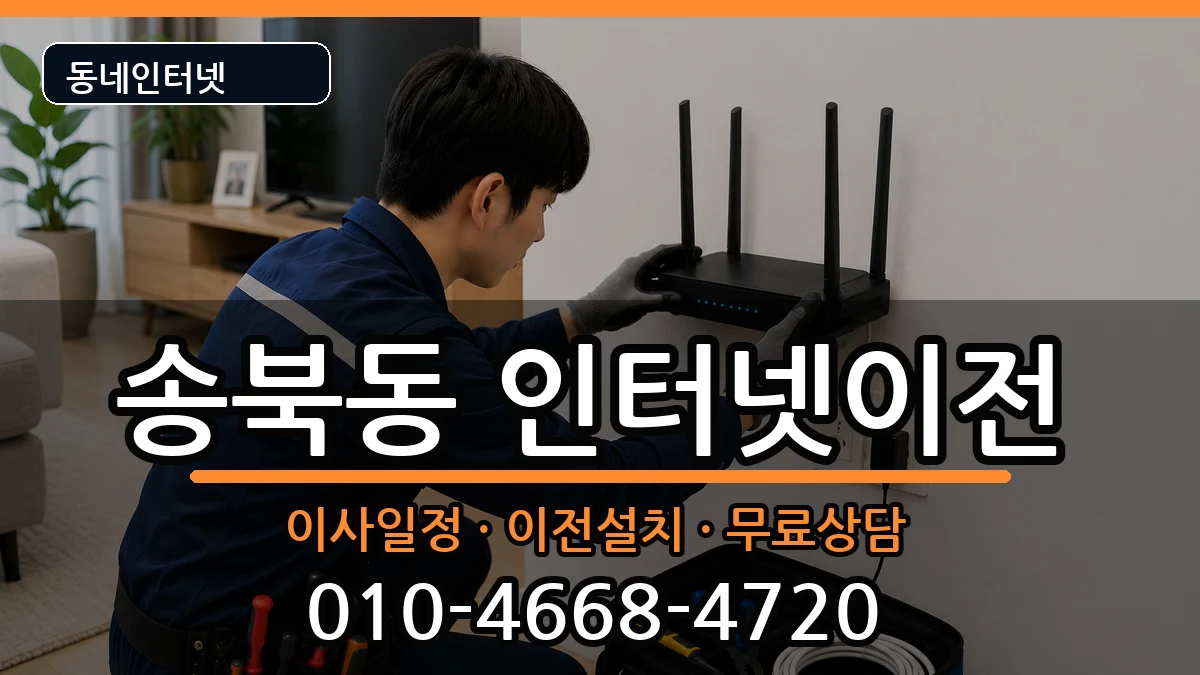 경기도평택시송북동 인터넷TV결합 경기도평택시송북동 인터넷TV결합 인터넷 설치 안내 이미지 3