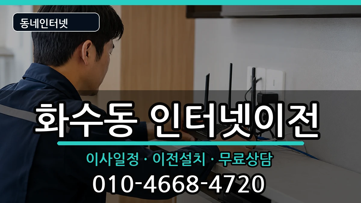 인천광역시동구화수동 인터넷이전 인천광역시동구화수동 인터넷이전 인터넷 설치 안내 이미지 3
