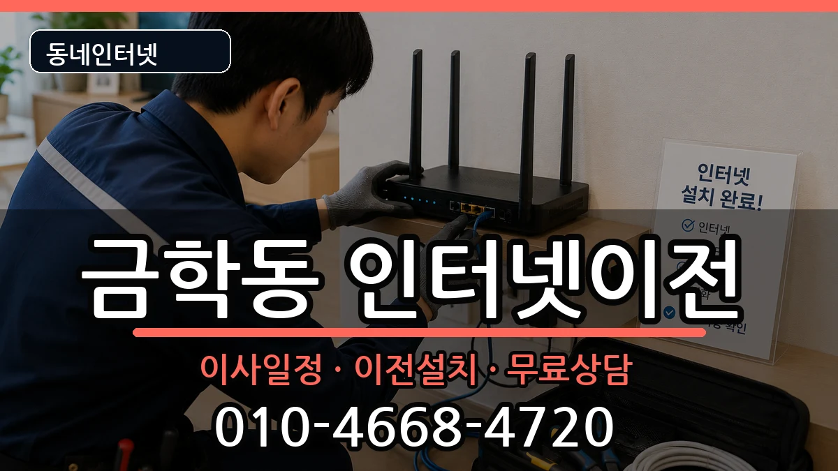 충청남도공주시금학동 기업인터넷 충청남도공주시금학동 기업인터넷 인터넷 설치 안내 이미지 3