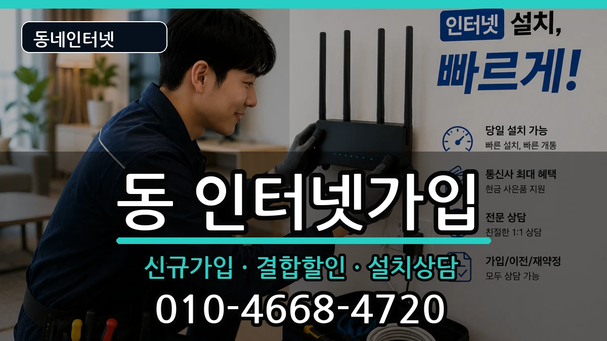 강원특별자치도원주시행구동 인터넷가입 인터넷 설치 안내 이미지 2