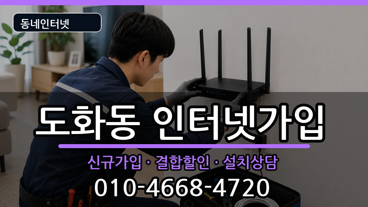 인천광역시미추홀구도화동  인터넷가입 주의사항형