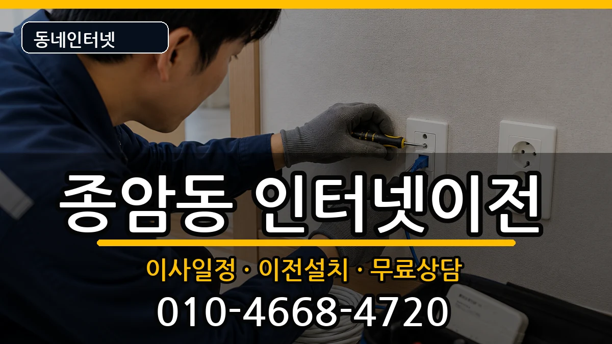 서울특별시성북구종암동  인터넷TV결합 사례형