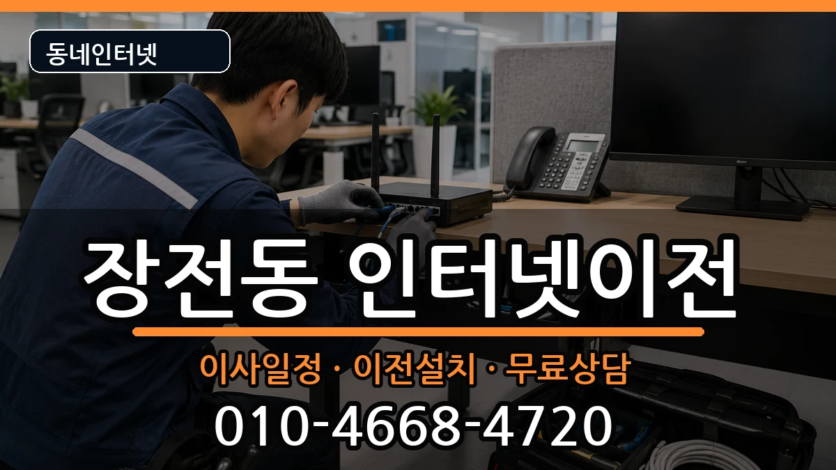 부산광역시금정구장전동 기업인터넷 부산광역시금정구장전동 기업인터넷 인터넷 설치 안내 이미지 2