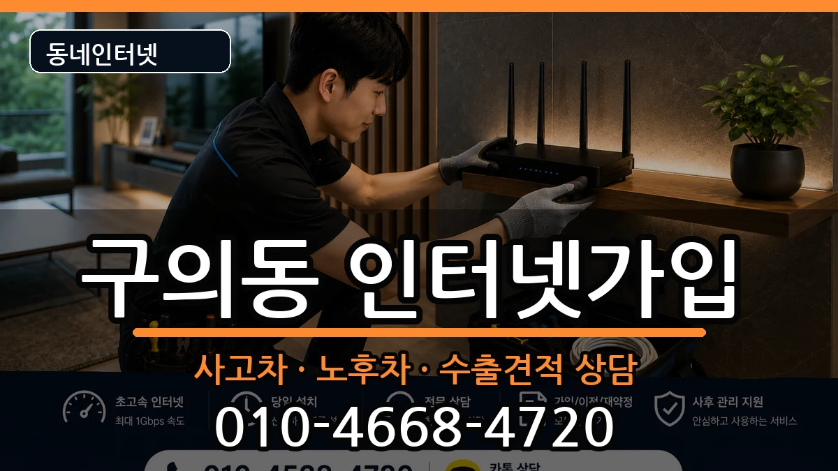 서울특별시광진구구의동  인터넷가입 절차형