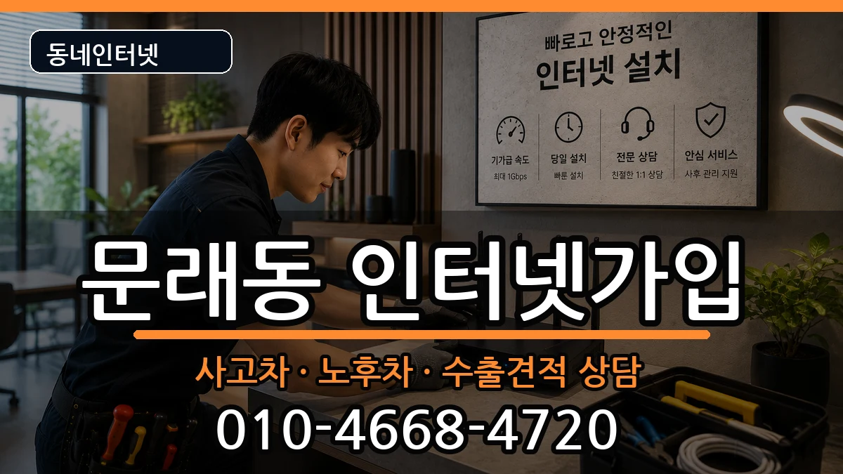 서울특별시영등포구문래동 인터넷가입 설치정보 처리 안내 이미지 2