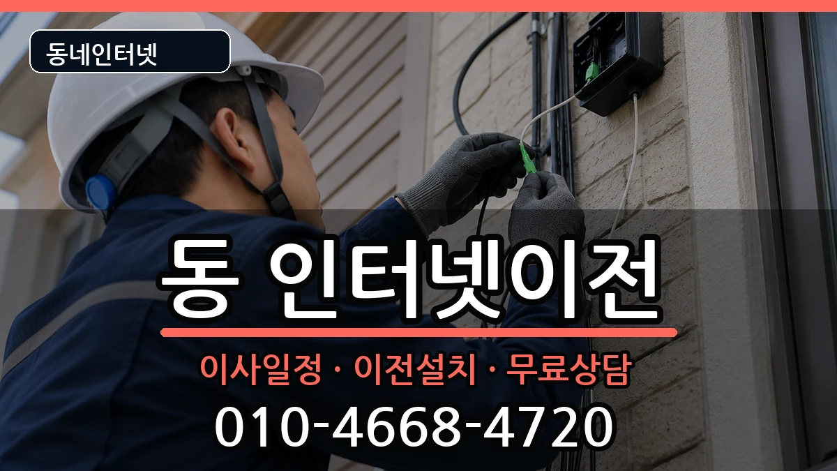 경상북도안동시서구동 인터넷이전 경상북도안동시서구동 인터넷이전 인터넷 설치 안내 이미지 1