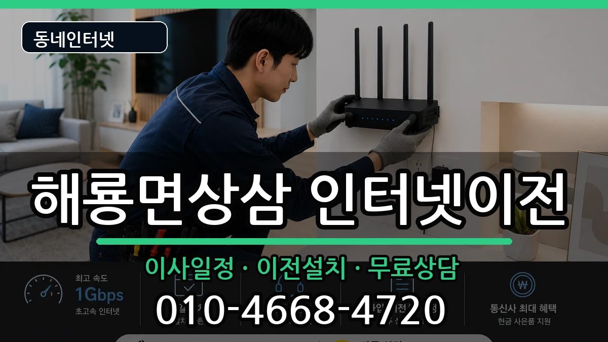 전라남도순천시해룡면상삼 인터넷이전 인터넷 설치 안내 이미지 1