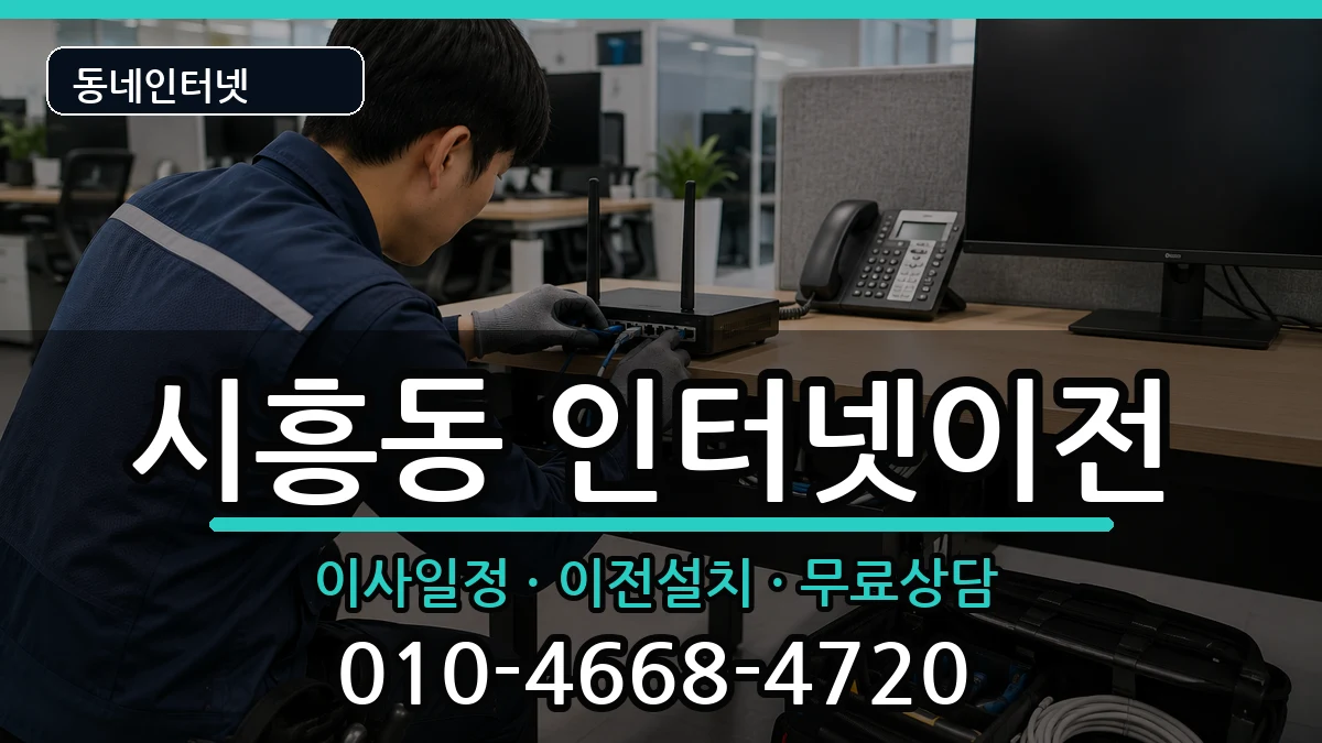서울특별시금천구시흥동 기업인터넷 인터넷 설치 안내 이미지 2