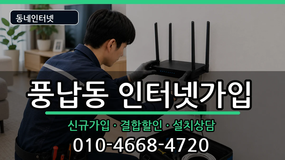 서울특별시송파구풍납동 인터넷가입 서울특별시송파구풍납동 인터넷가입 인터넷 설치 안내 이미지 1