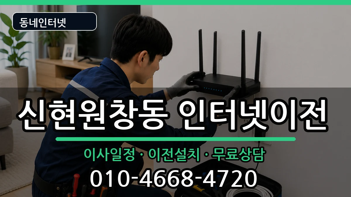 인천광역시서구신현원창동  인터넷TV결합 주의사항형