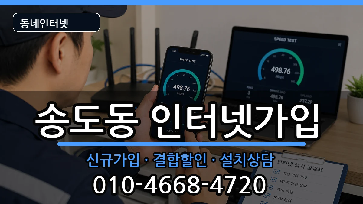 인천광역시연수구송도동 인터넷가입 인천광역시연수구송도동 인터넷가입 인터넷 설치 안내 이미지 2