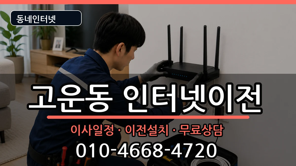 세종특별자치시고운동 인터넷TV결합 세종특별자치시고운동 인터넷TV결합 인터넷 설치 안내 이미지 1