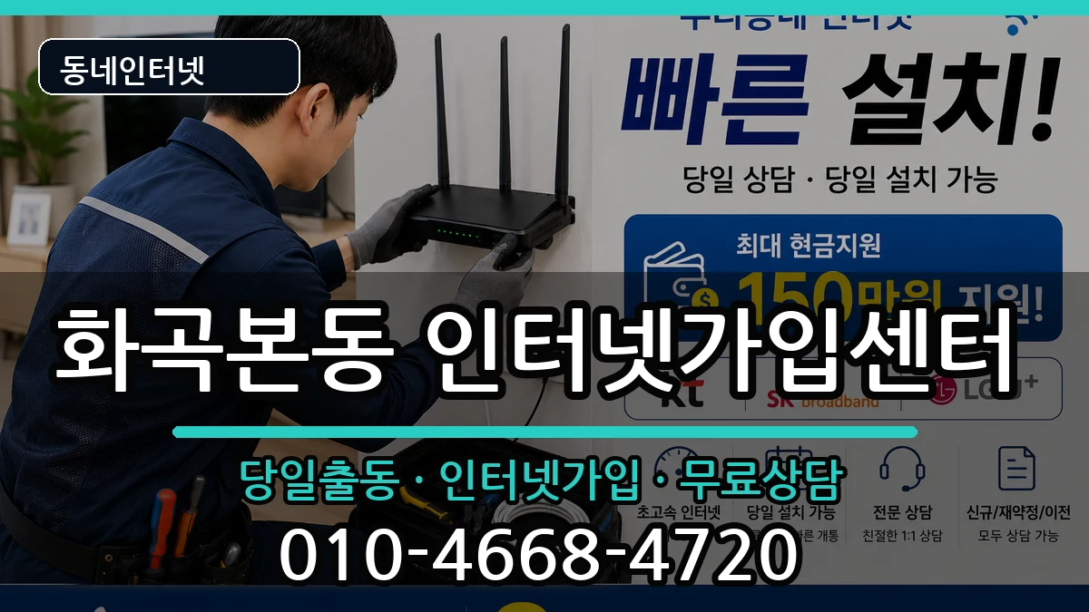 서울특별시강서구화곡본동 인터넷설치 인터넷 설치 안내 이미지 3