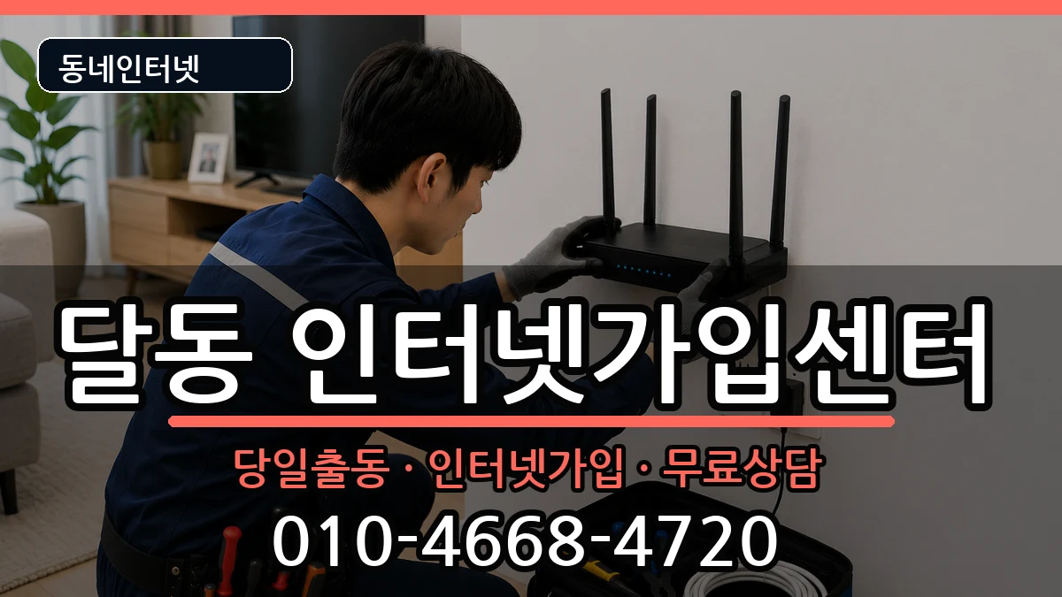 울산광역시남구달동 인터넷설치 인터넷 설치 안내 이미지 2