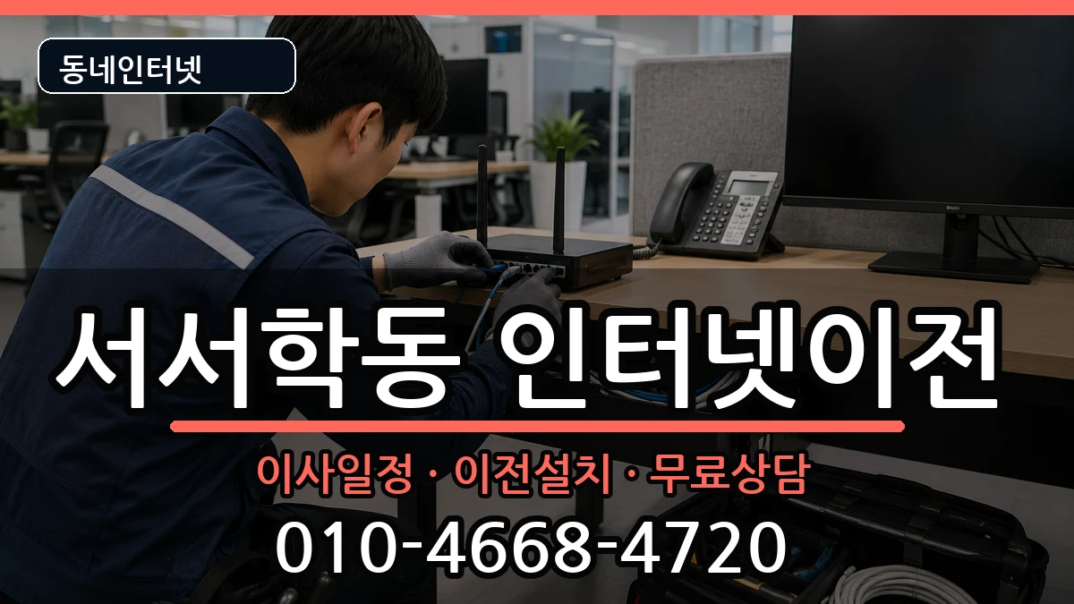 전북특별자치도전주시완산구서서학동 인터넷TV결합 전북특별자치도전주시완산구서서학동 인터넷TV결합 인터넷 설치 안내 이미지 2