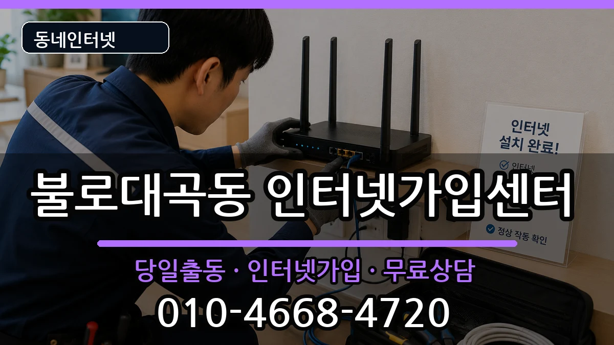 인천광역시서구불로대곡동 인터넷설치 인천광역시서구불로대곡동 인터넷설치 인터넷 설치 안내 이미지 3