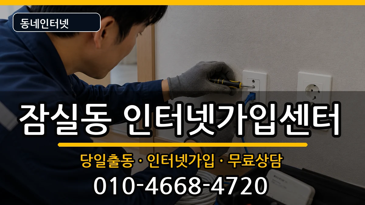 서울특별시송파구잠실동 인터넷설치 서울특별시송파구잠실동 인터넷설치 설치정보 처리 안내 이미지 3