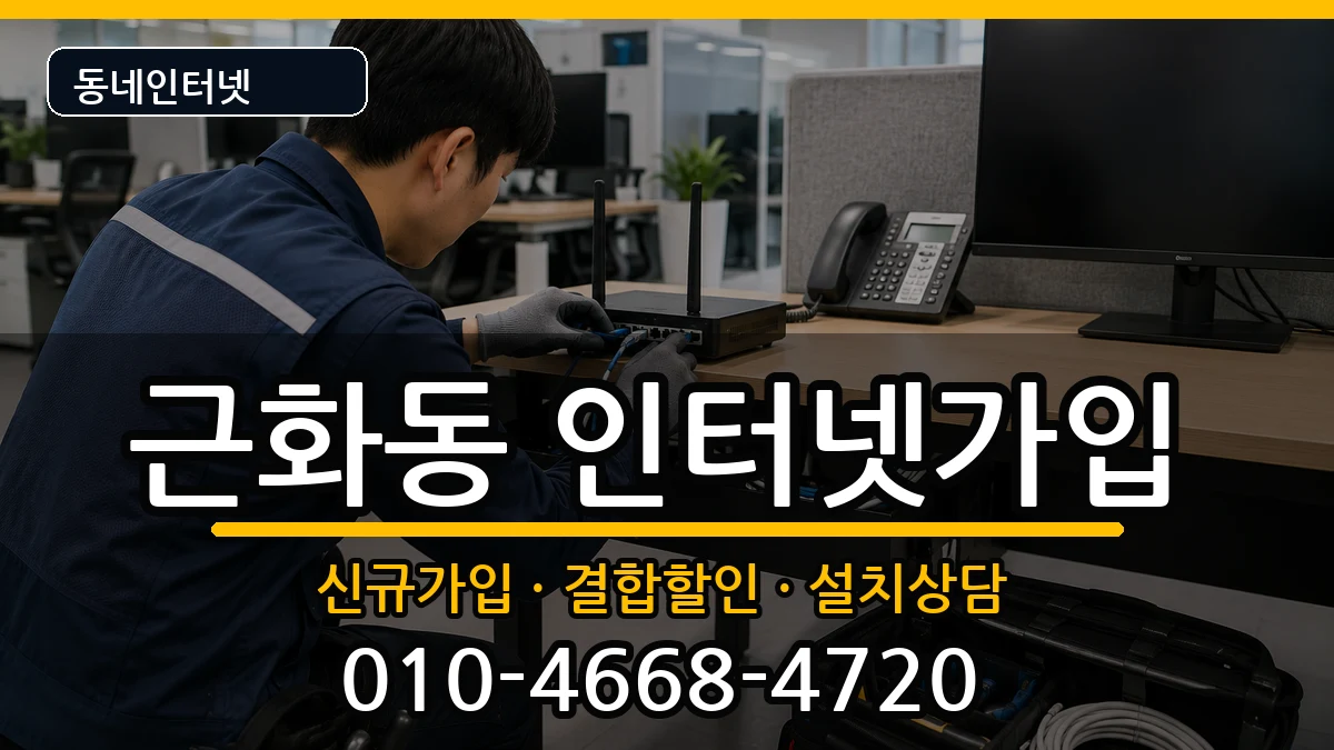 강원특별자치도춘천시근화동 인터넷가입 인터넷 설치 안내 이미지 3