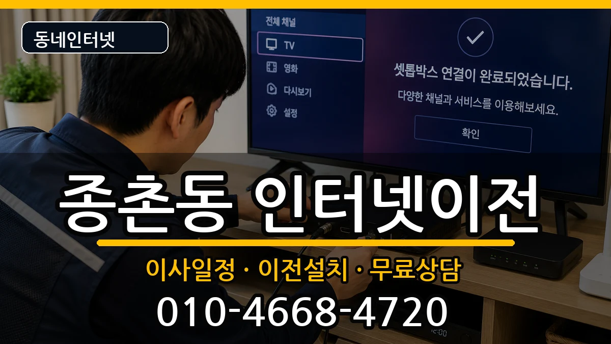세종특별자치시종촌동 인터넷이전 세종특별자치시종촌동 인터넷이전 인터넷 설치 안내 이미지 1