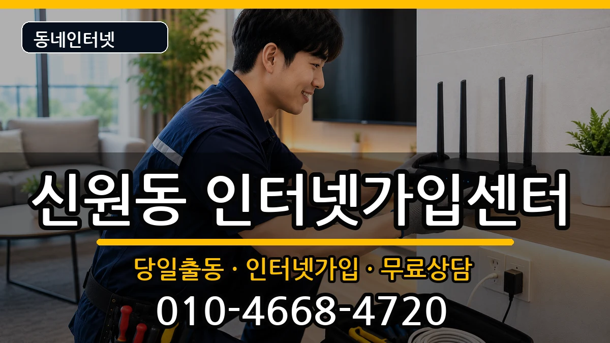 서울특별시관악구신원동  인터넷설치 지역형