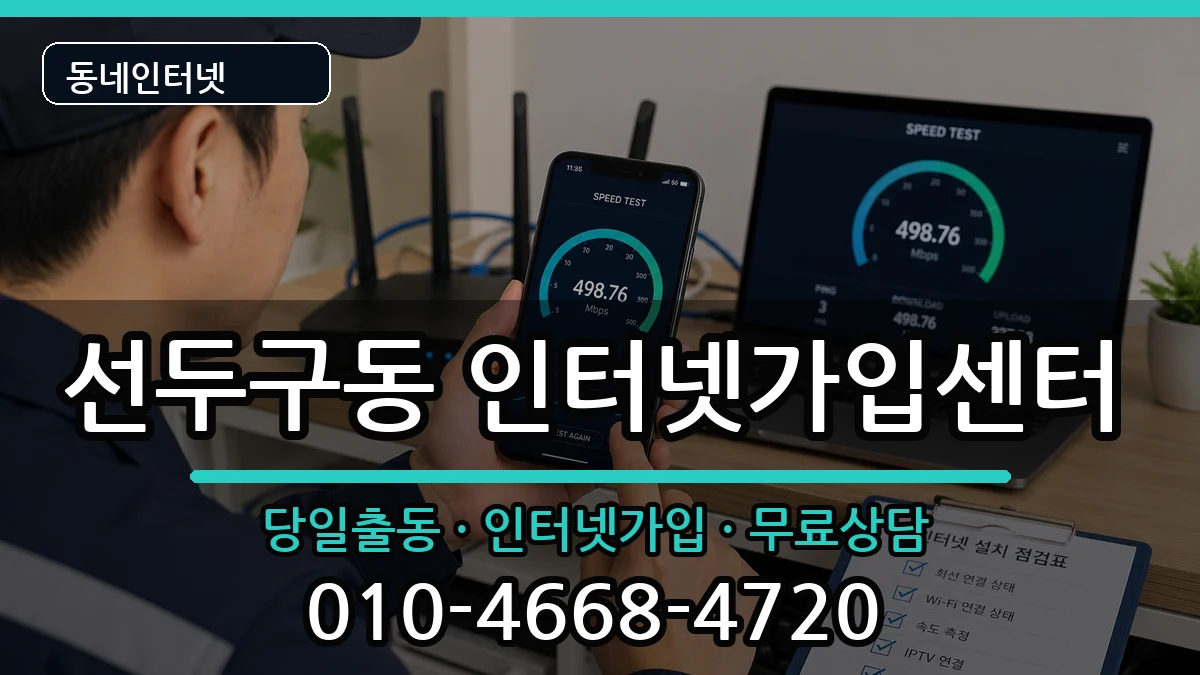 부산광역시금정구선두구동  인터넷설치 비교형