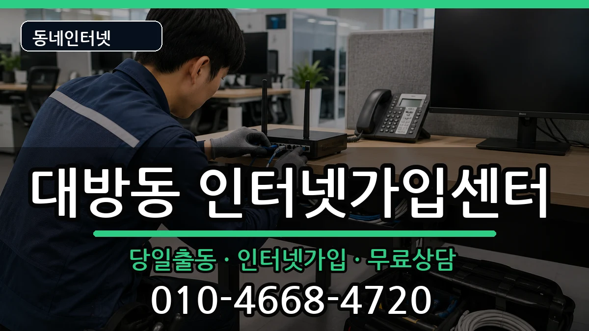 서울특별시동작구대방동 인터넷설치 서울특별시동작구대방동 인터넷설치 인터넷 설치 안내 이미지 3