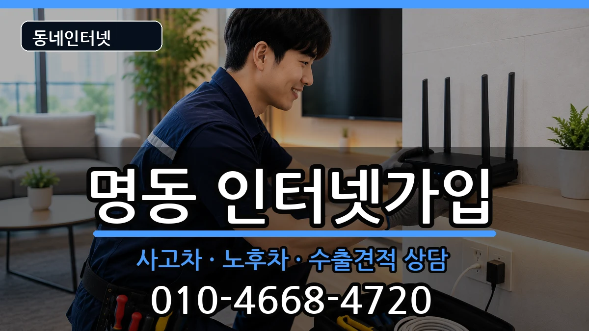 서울특별시중구명동  인터넷가입 지역형
