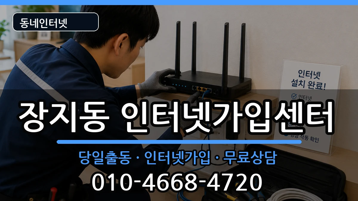서울특별시송파구장지동  인터넷설치 정보형