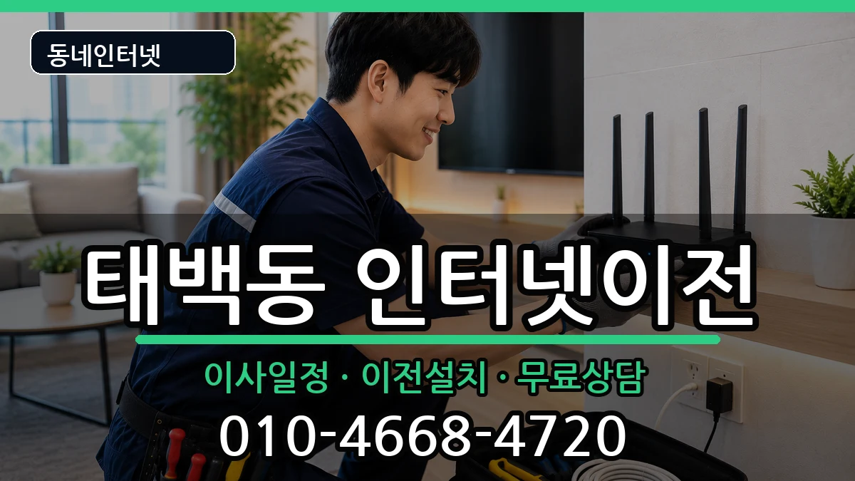 경상남도창원시진해구태백동  인터넷이전 지역형