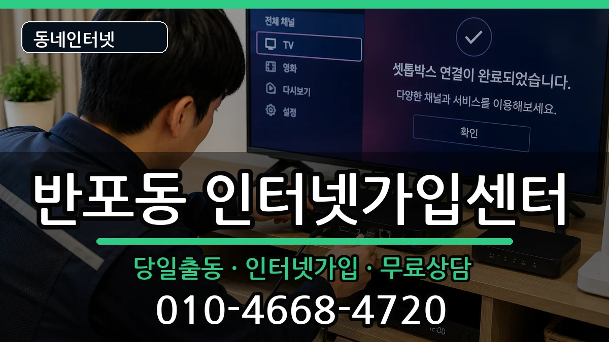 서울특별시서초구반포동  인터넷설치 질문형