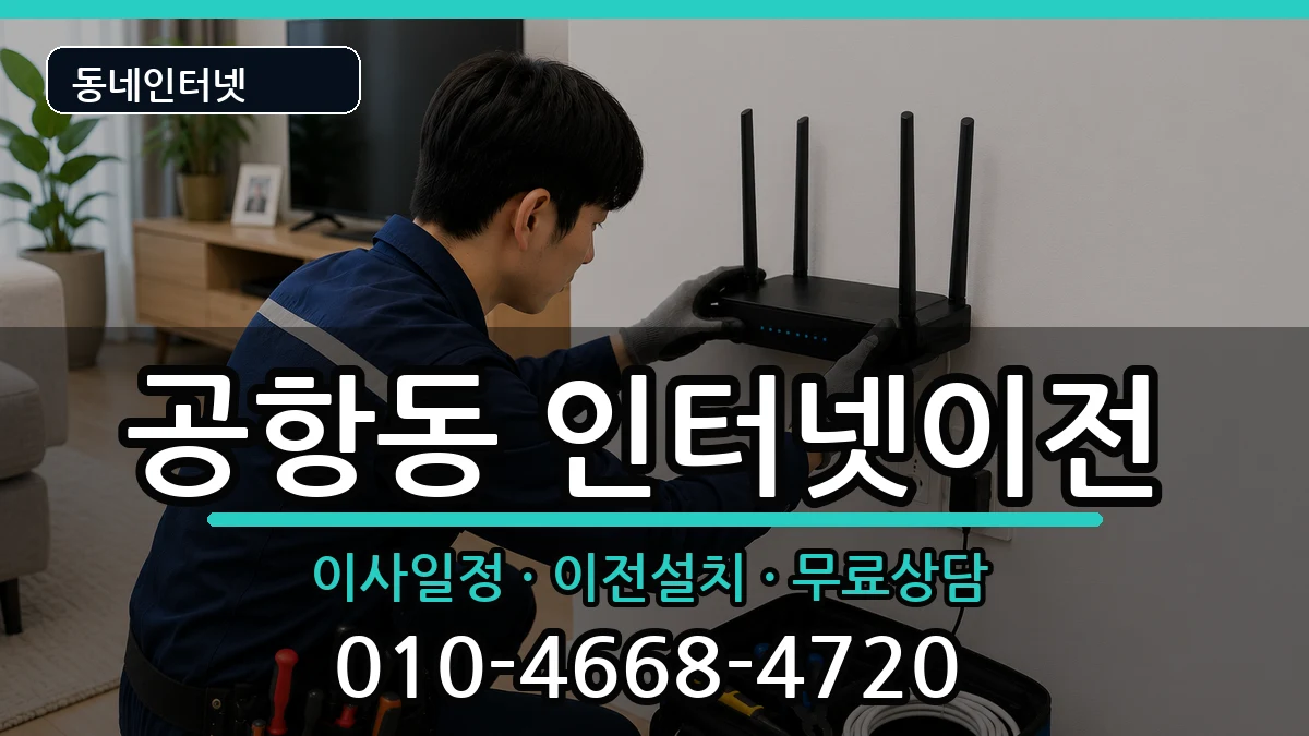 서울특별시강서구공항동 인터넷이전 서울특별시강서구공항동 인터넷이전 인터넷 설치 안내 이미지 3