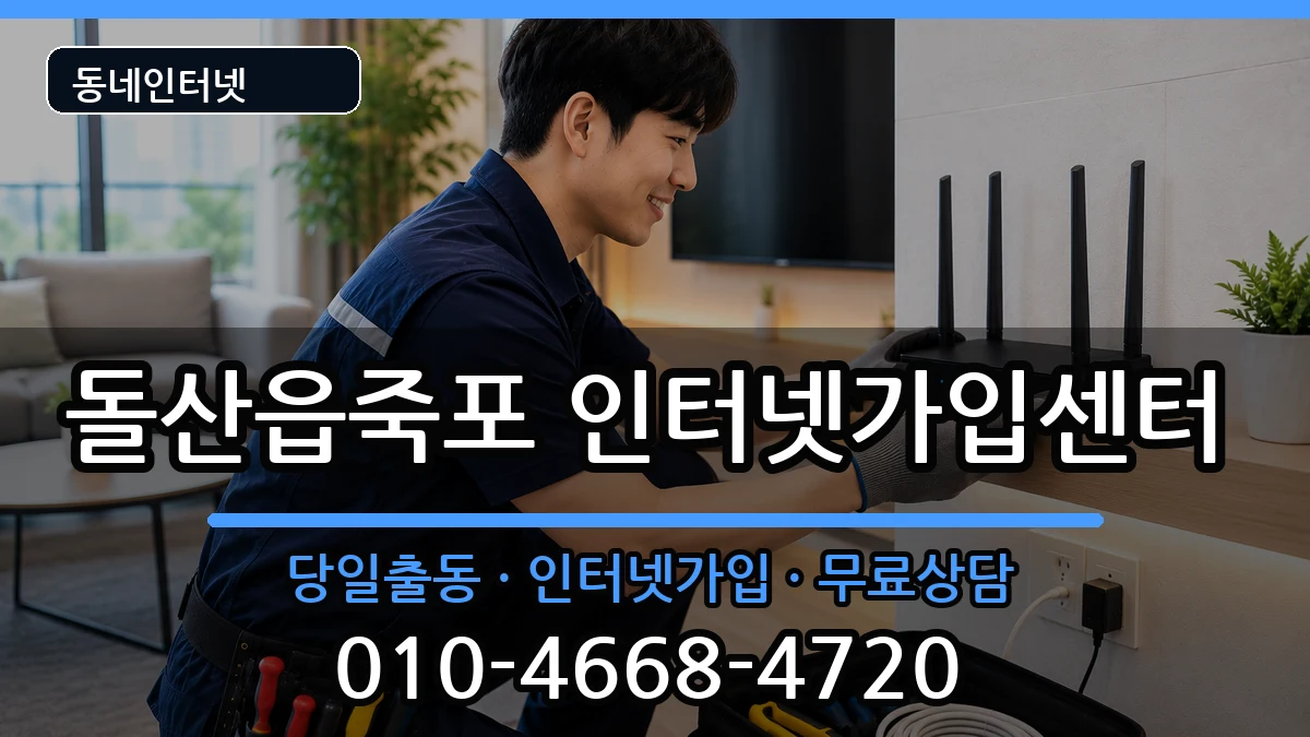 전라남도여수시돌산읍죽포 인터넷설치 전라남도여수시돌산읍죽포 인터넷설치 설치정보 처리 안내 이미지 2
