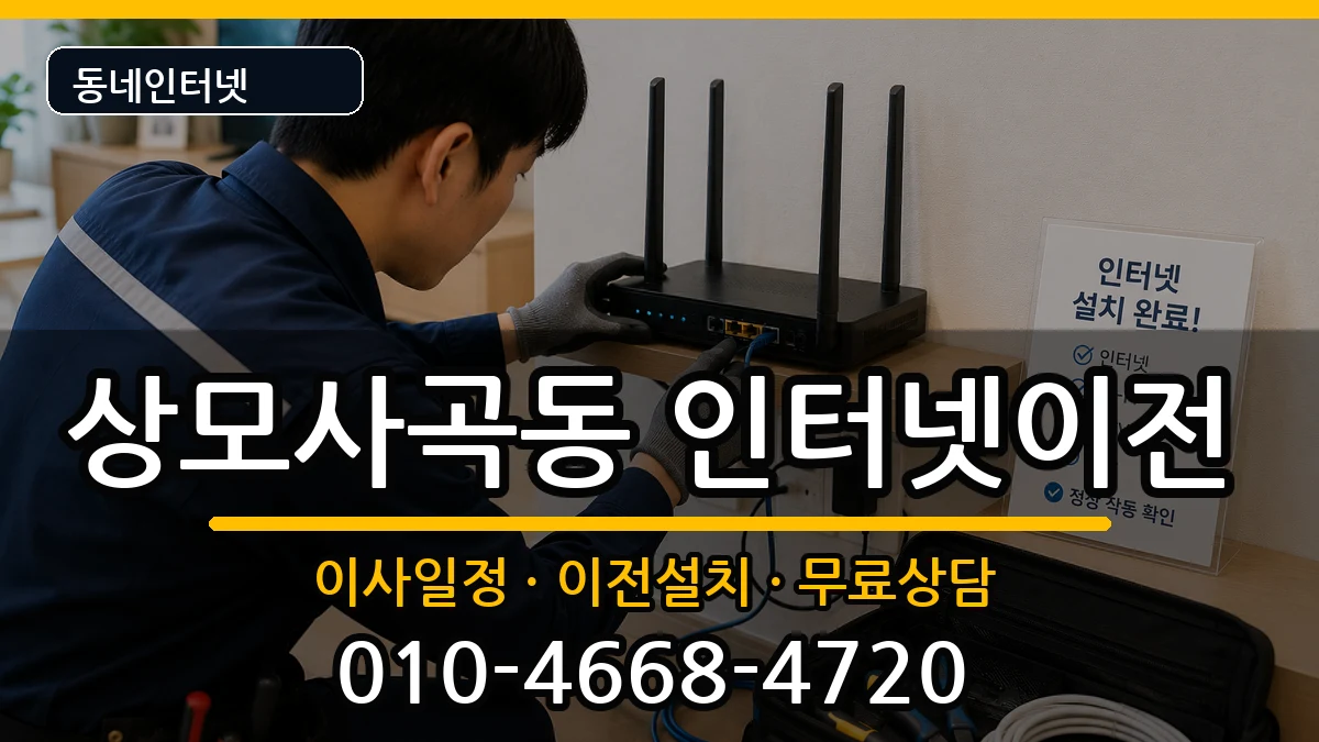 경상북도구미시상모사곡동 인터넷이전 경상북도구미시상모사곡동 인터넷이전 인터넷 설치 안내 이미지 2