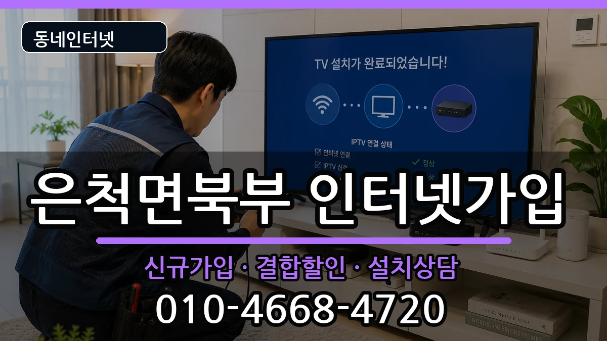 경상북도상주시은척면북부 인터넷가입 경상북도상주시은척면북부 인터넷가입 인터넷 설치 안내 이미지 2