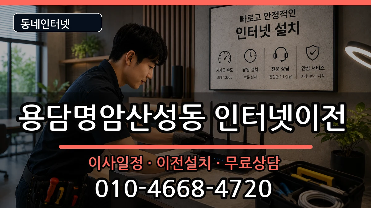 충청북도청주시상당구용담명암산성동 기업인터넷 인터넷 설치 안내 이미지 1