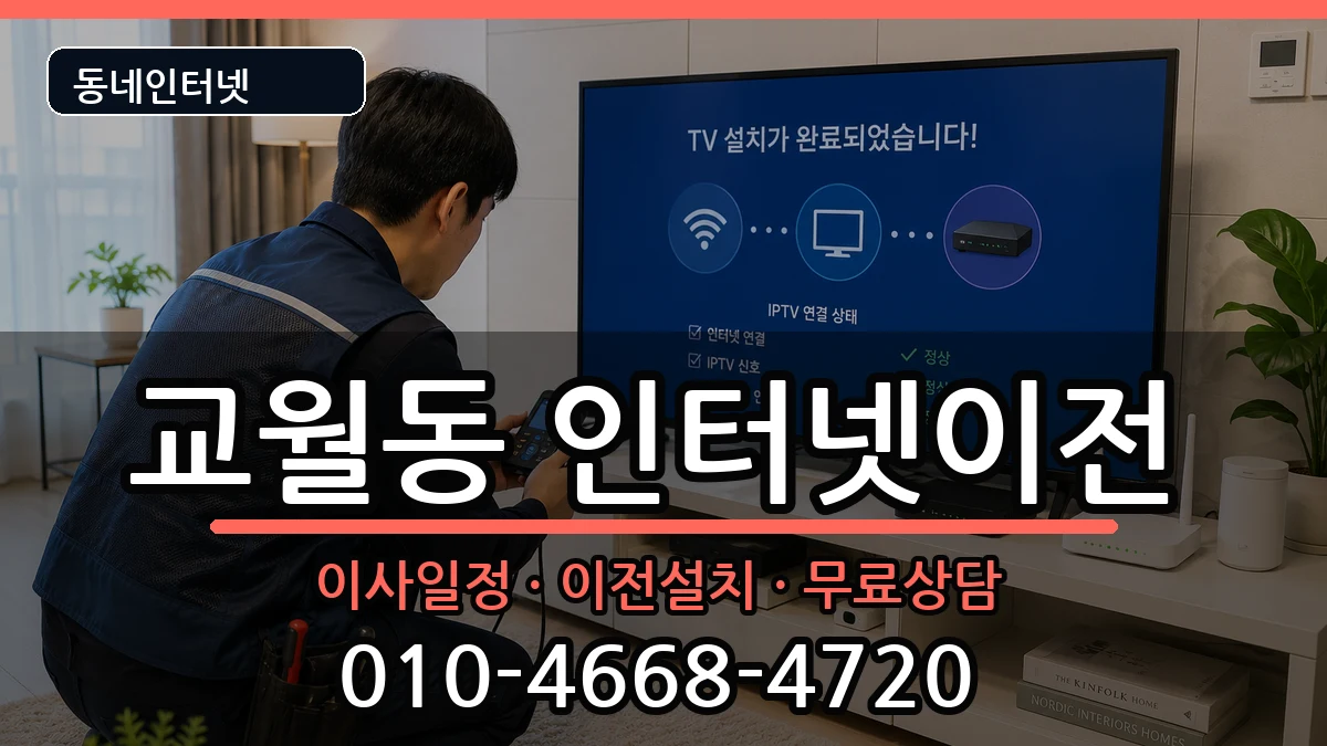 전북특별자치도김제시교월동 기업인터넷 전북특별자치도김제시교월동 기업인터넷 인터넷 설치 안내 이미지 2