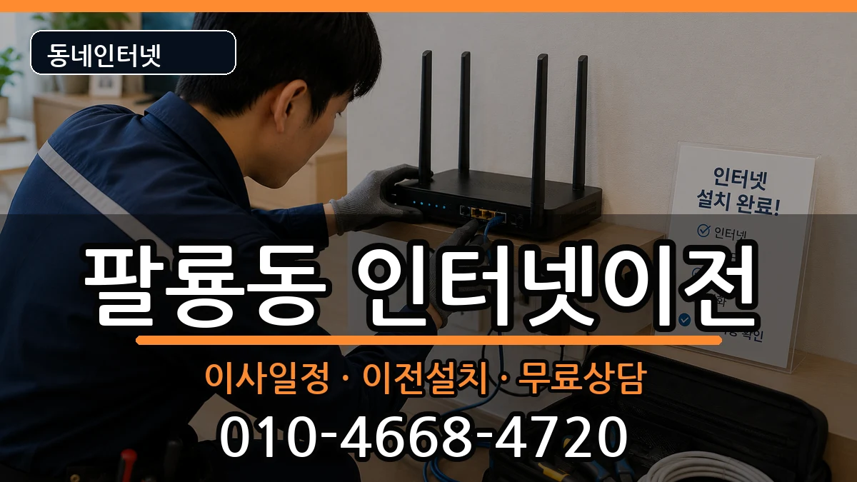 경상남도창원시의창구팔룡동 인터넷TV결합 인터넷 설치 안내 이미지 1