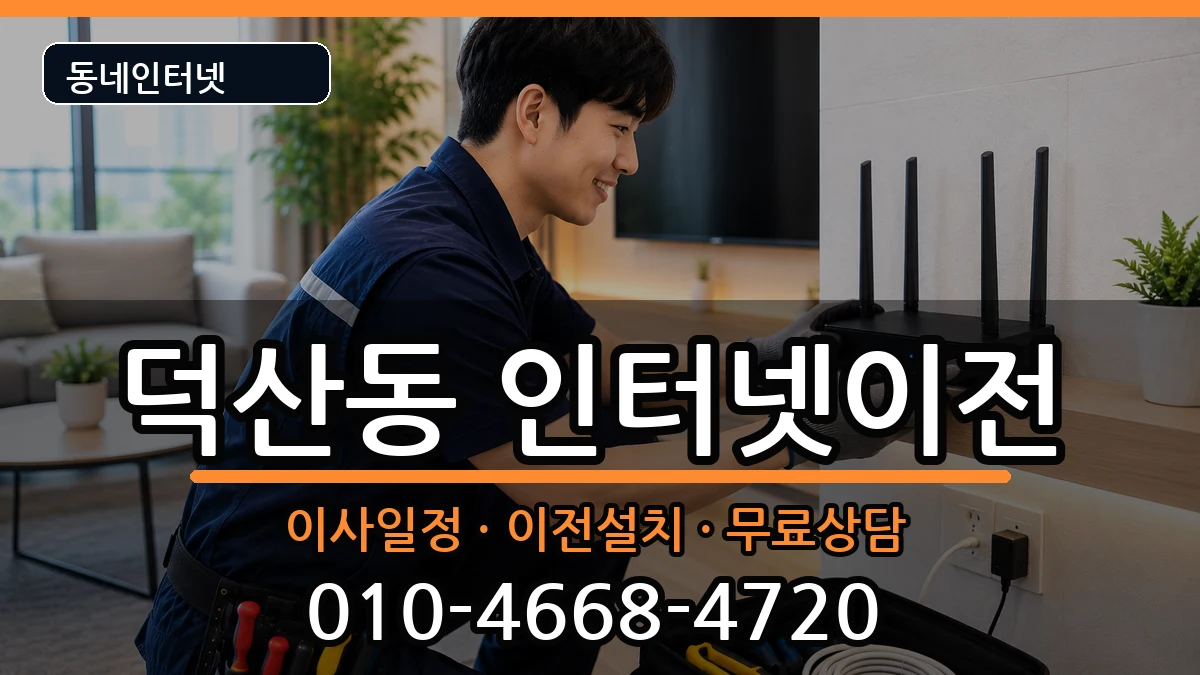 경상남도창원시진해구덕산동 인터넷이전 경상남도창원시진해구덕산동 인터넷이전 인터넷 설치 안내 이미지 1