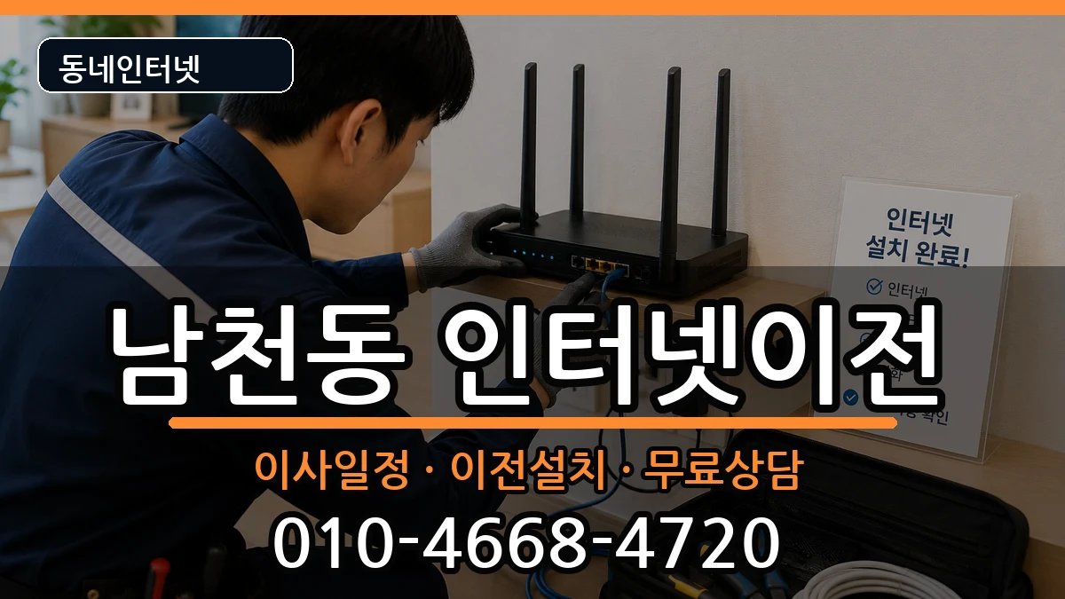 부산광역시수영구남천동  인터넷이전 정보형