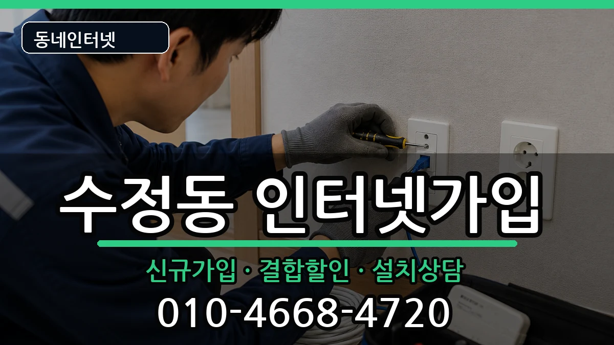 부산광역시동구수정동 인터넷가입 부산광역시동구수정동 인터넷가입 인터넷 설치 안내 이미지 1