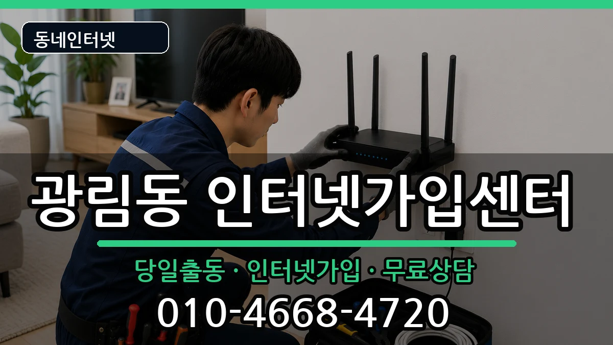 전라남도여수시광림동  인터넷설치 준비사항형