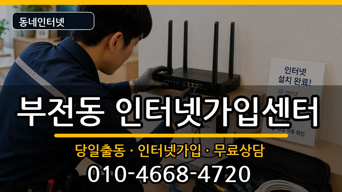 부산광역시부산진구부전동  인터넷설치 정보형