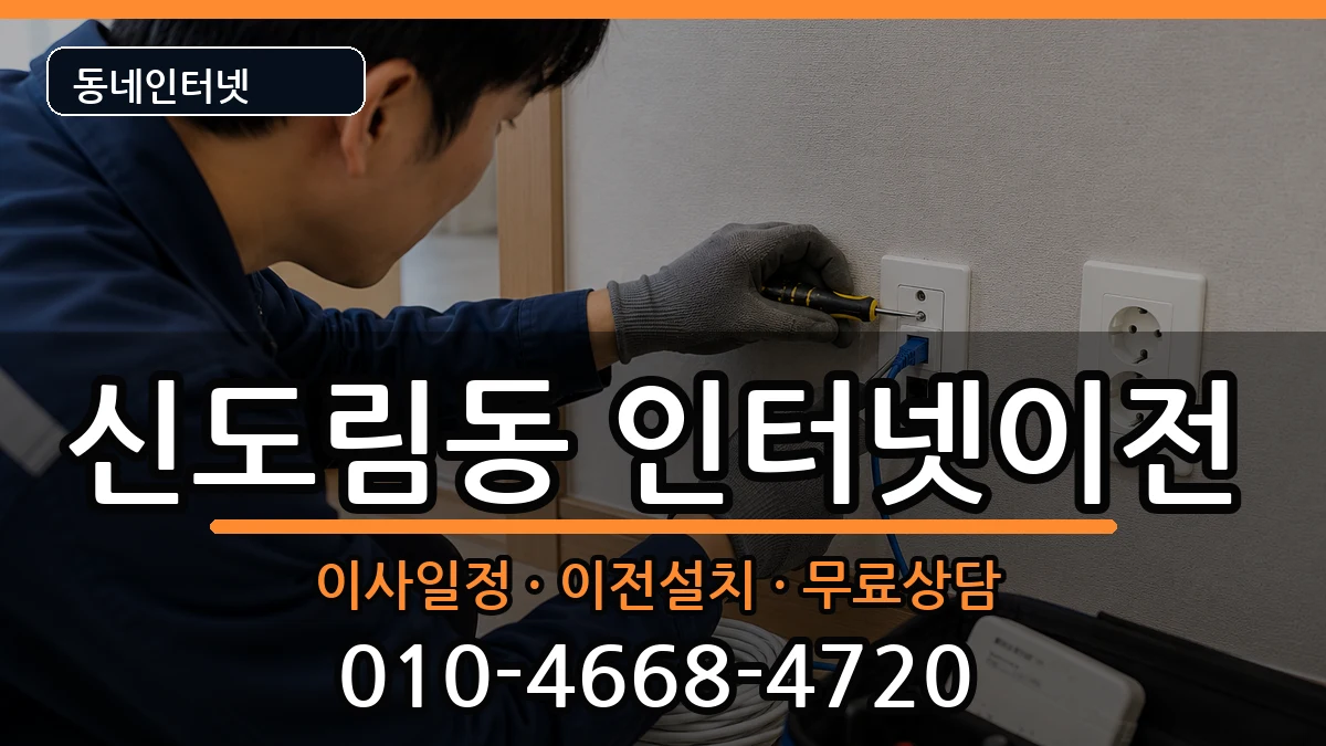서울특별시구로구신도림동  인터넷이전 FAQ형