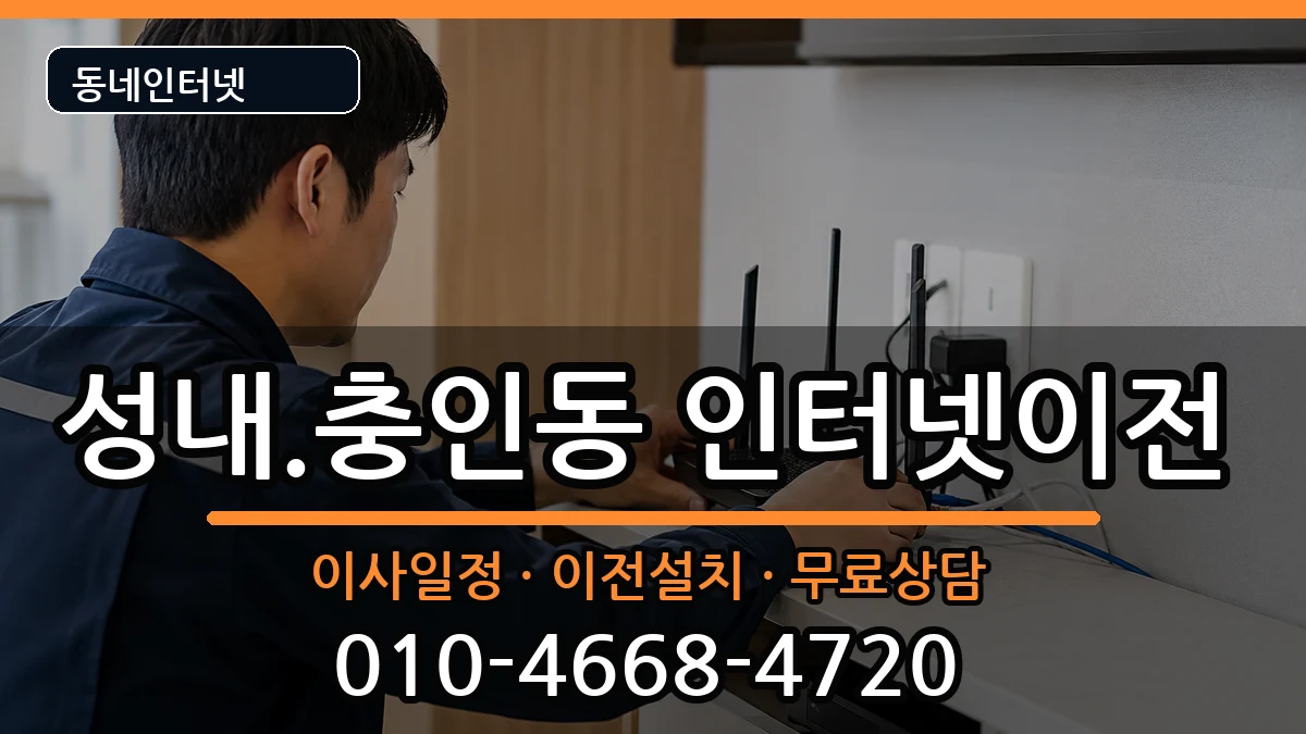 충청북도충주시성내.충인동 인터넷TV결합 충청북도충주시성내.충인동 인터넷TV결합 인터넷 설치 안내 이미지 1
