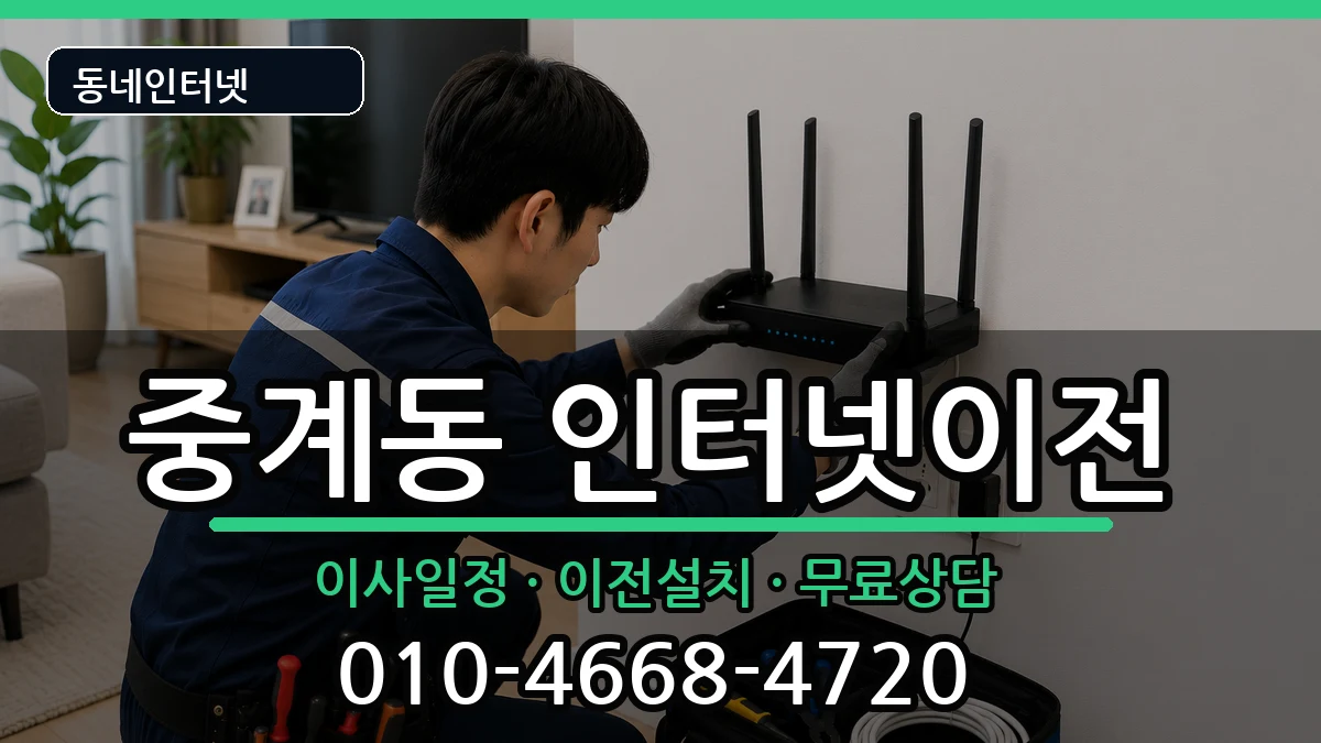 서울특별시노원구중계동  인터넷이전 준비사항형