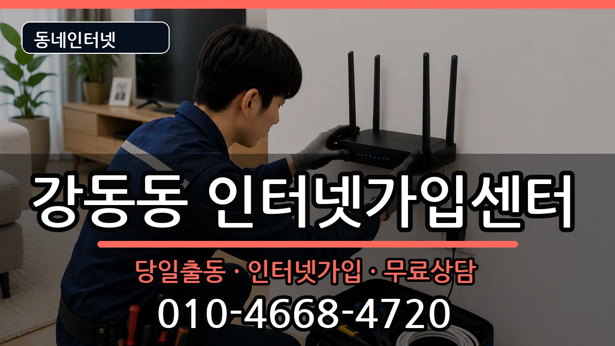 부산광역시강서구강동동 인터넷설치 부산광역시강서구강동동 인터넷설치 인터넷 설치 안내 이미지 1