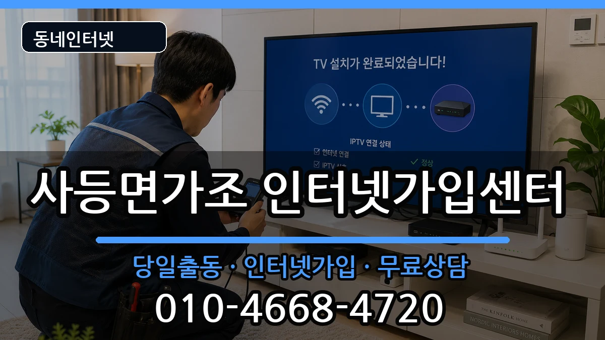 경상남도거제시사등면가조 인터넷설치 경상남도거제시사등면가조 인터넷설치 설치정보 처리 안내 이미지 1